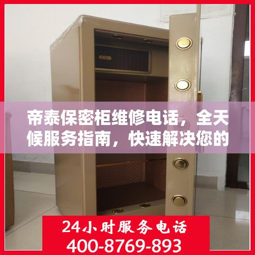帝泰保密柜维修电话，全天候服务指南，快速解决您的维修需求