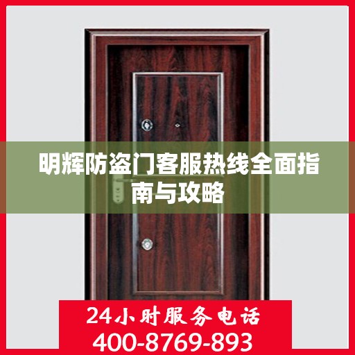 明辉防盗门客服热线全面指南与攻略