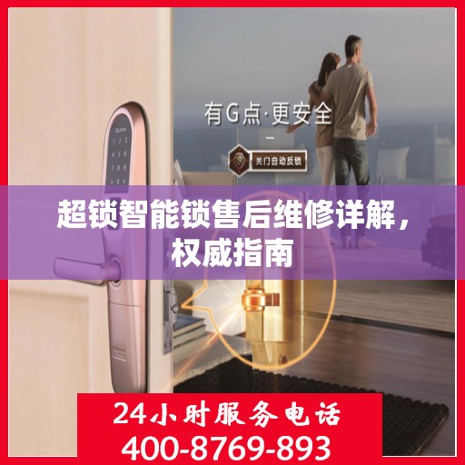 超锁智能锁售后维修详解，权威指南