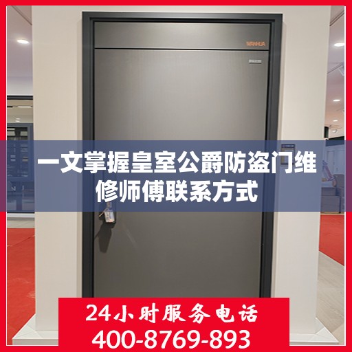 一文掌握皇室公爵防盗门维修师傅联系方式