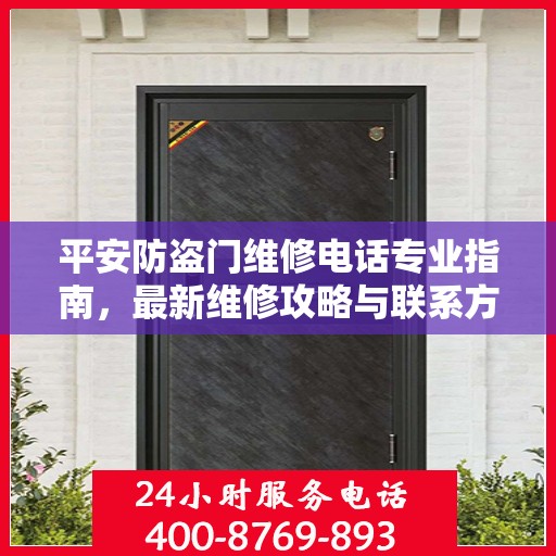 平安防盗门维修电话专业指南，最新维修攻略与联系方式