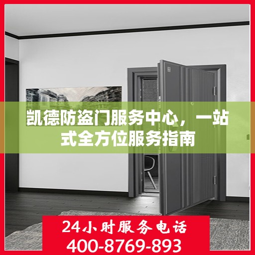 凯德防盗门服务中心，一站式全方位服务指南