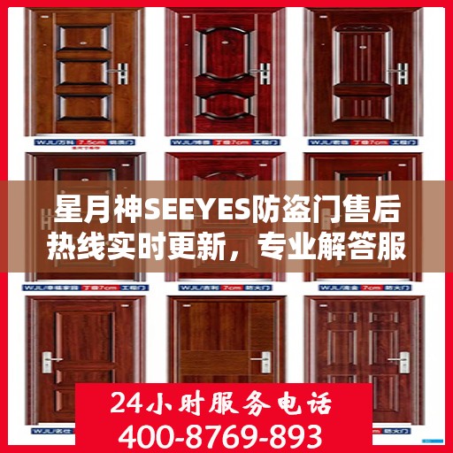 星月神SEEYES防盗门售后热线实时更新，专业解答服务新资讯