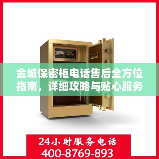 金城保密柜电话售后全方位指南，详细攻略与贴心服务解析