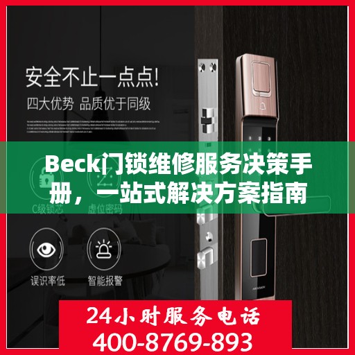 Beck门锁维修服务决策手册，一站式解决方案指南
