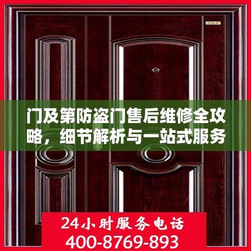 门及第防盗门售后维修全攻略，细节解析与一站式服务体验