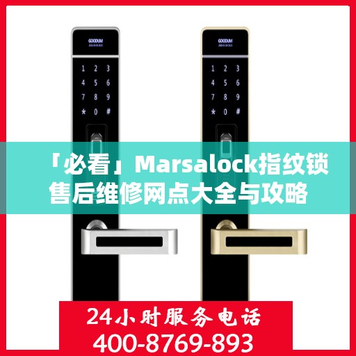「必看」Marsalock指纹锁售后维修网点大全与攻略