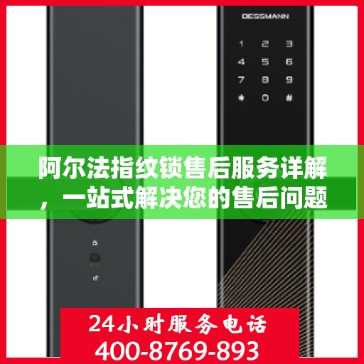 阿尔法指纹锁售后服务详解，一站式解决您的售后问题