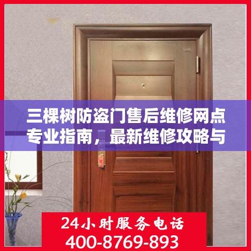 三棵树防盗门售后维修网点专业指南，最新维修攻略与指南