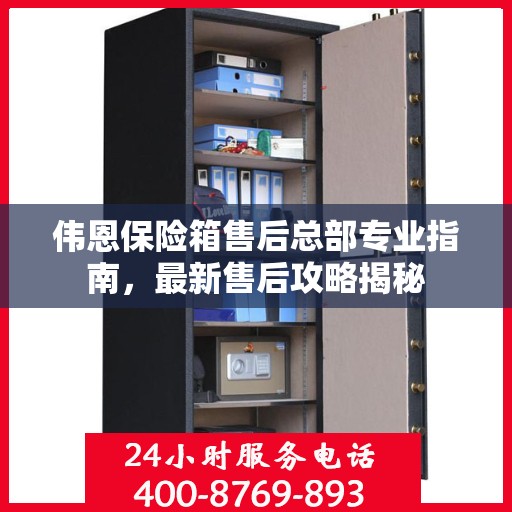 伟恩保险箱售后总部专业指南，最新售后攻略揭秘