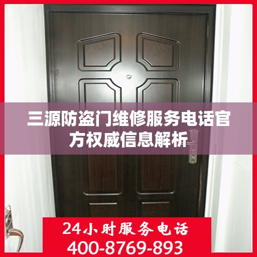 三源防盗门维修服务电话官方权威信息解析