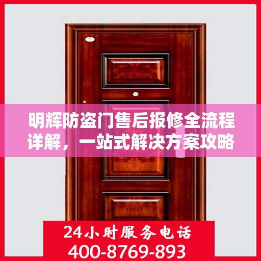 明辉防盗门售后报修全流程详解，一站式解决方案攻略