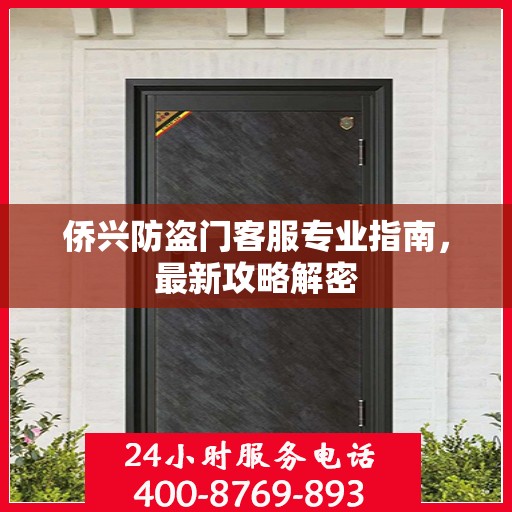 侨兴防盗门客服专业指南，最新攻略解密