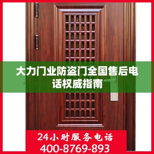 大力门业防盗门全国售后电话权威指南