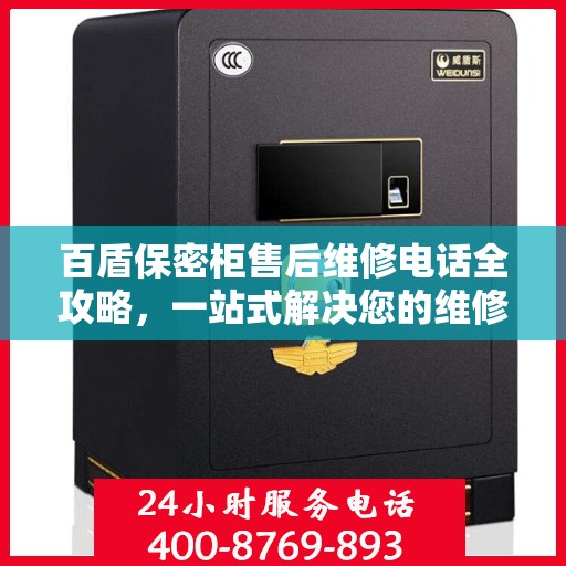 百盾保密柜售后维修电话全攻略，一站式解决您的维修难题