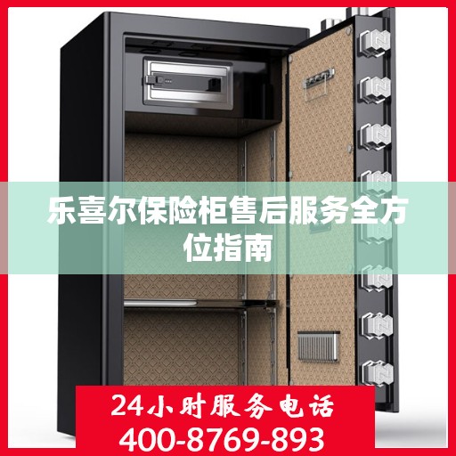 乐喜尔保险柜售后服务全方位指南