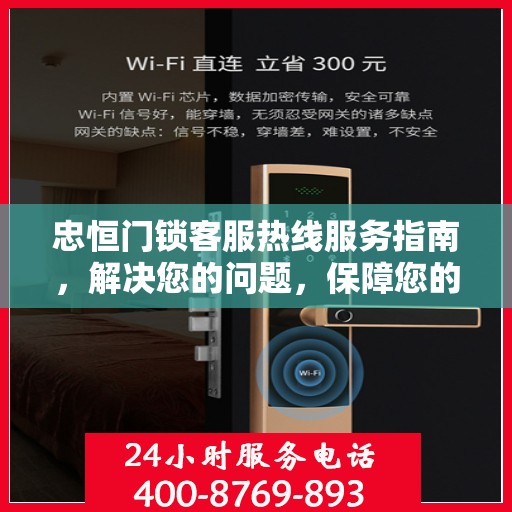 忠恒门锁客服热线服务指南，解决您的问题，保障您的安全