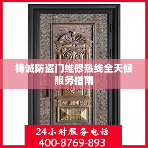 铸诚防盗门维修热线全天候服务指南