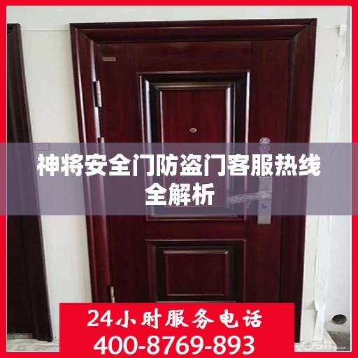 神将安全门防盗门客服热线全解析