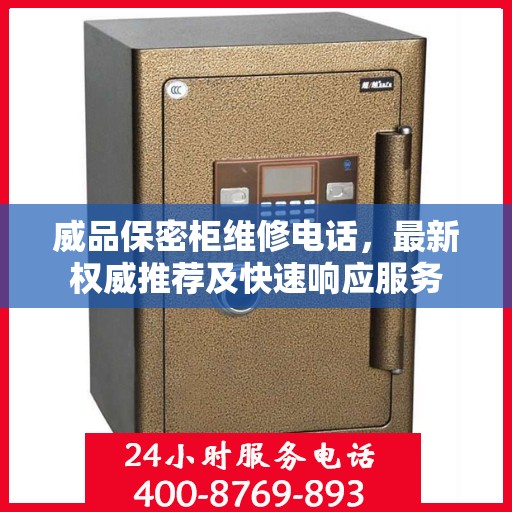 威品保密柜维修电话，最新权威推荐及快速响应服务