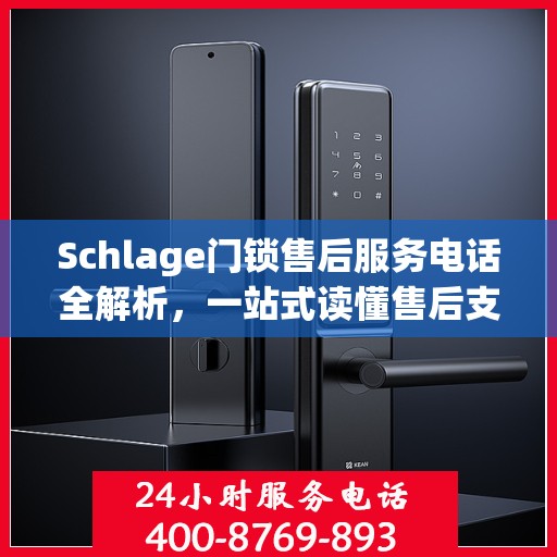 Schlage门锁售后服务电话全解析，一站式读懂售后支持服务