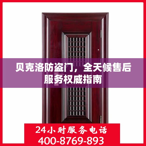 贝克洛防盗门，全天候售后服务权威指南