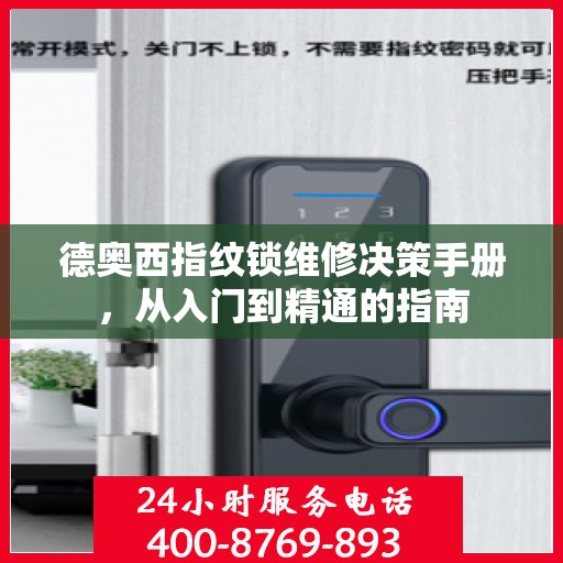 德奥西指纹锁维修决策手册，从入门到精通的指南