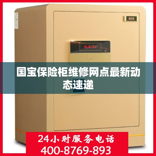 国宝保险柜维修网点最新动态速递