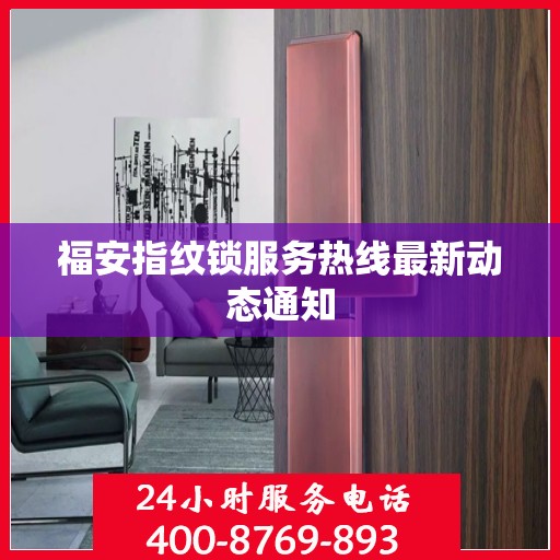 福安指纹锁服务热线最新动态通知