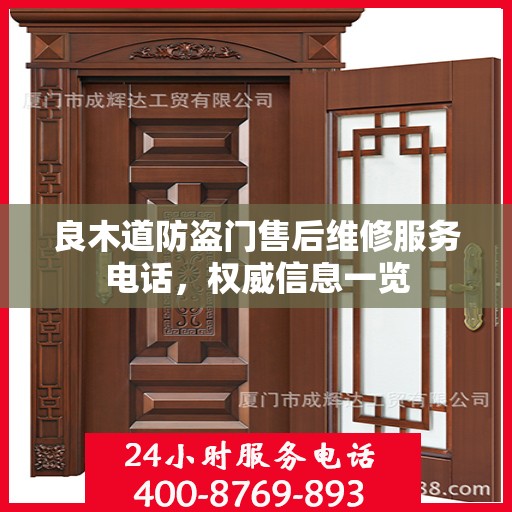 良木道防盗门售后维修服务电话，权威信息一览