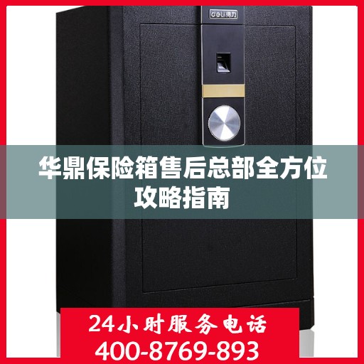 华鼎保险箱售后总部全方位攻略指南