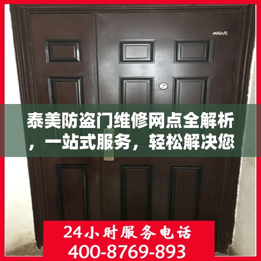 泰美防盗门维修网点全解析，一站式服务，轻松解决您的维修难题