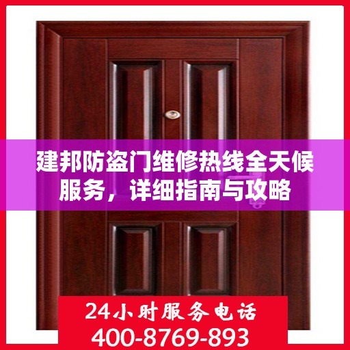 建邦防盗门维修热线全天候服务，详细指南与攻略