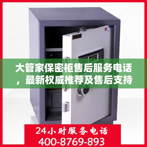 大管家保密柜售后服务电话，最新权威推荐及售后支持详解