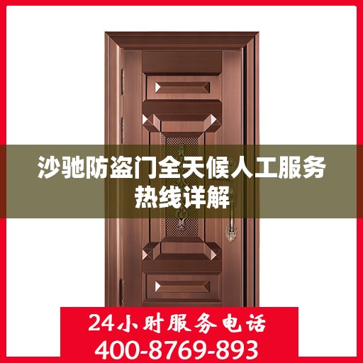 沙驰防盗门全天候人工服务热线详解