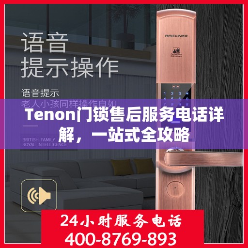 Tenon门锁售后服务电话详解，一站式全攻略