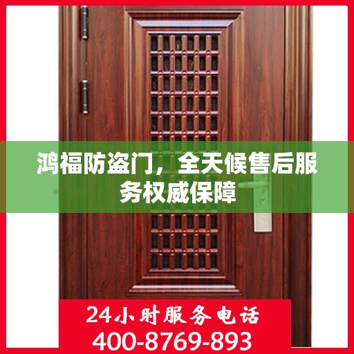 鸿福防盗门，全天候售后服务权威保障