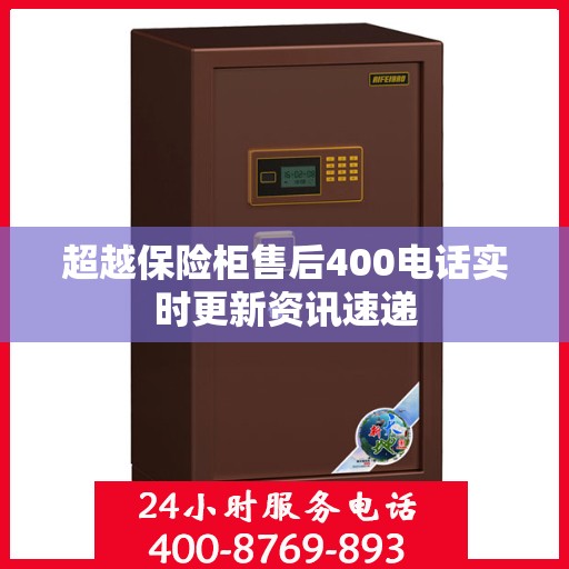 超越保险柜售后400电话实时更新资讯速递