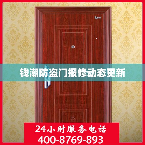 钱潮防盗门报修动态更新