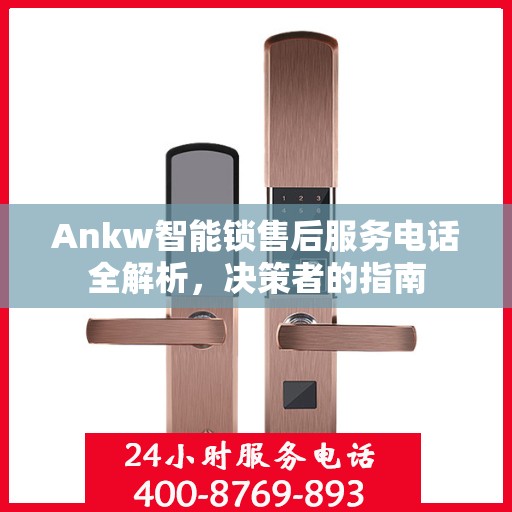 Ankw智能锁售后服务电话全解析，决策者的指南