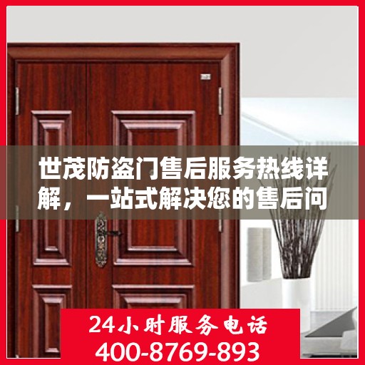世茂防盗门售后服务热线详解，一站式解决您的售后问题