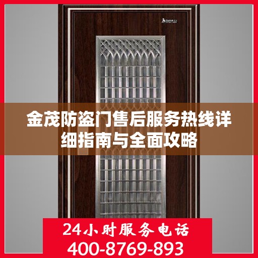 金茂防盗门售后服务热线详细指南与全面攻略