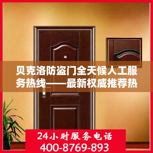 贝克洛防盗门全天候人工服务热线——最新权威推荐热线标题