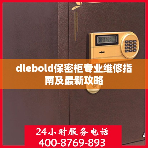 dlebold保密柜专业维修指南及最新攻略