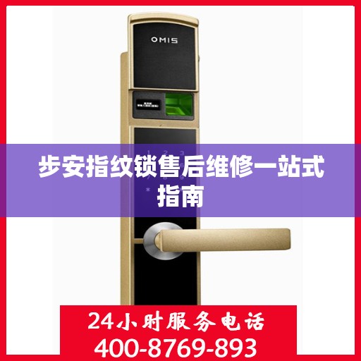 步安指纹锁售后维修一站式指南
