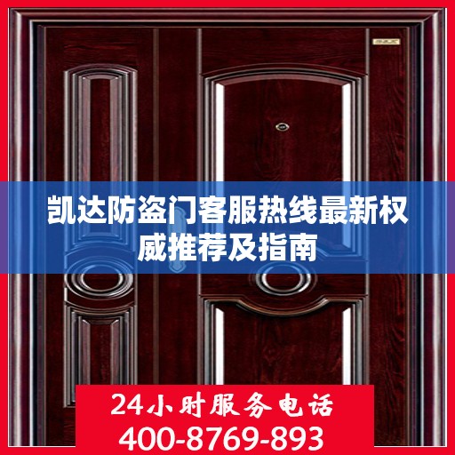 凯达防盗门客服热线最新权威推荐及指南