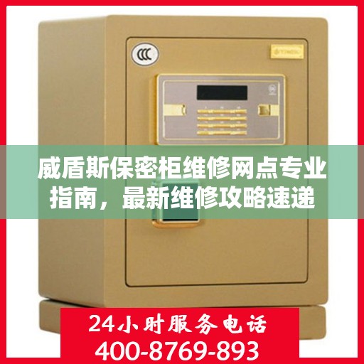 威盾斯保密柜维修网点专业指南，最新维修攻略速递