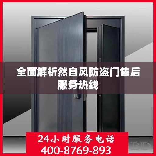 全面解析然自风防盗门售后服务热线