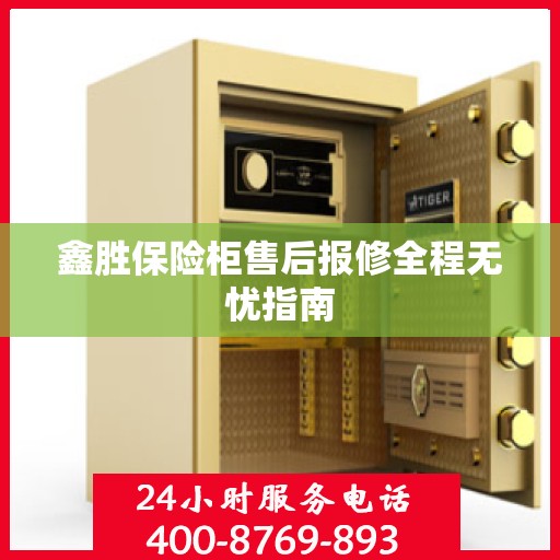 鑫胜保险柜售后报修全程无忧指南