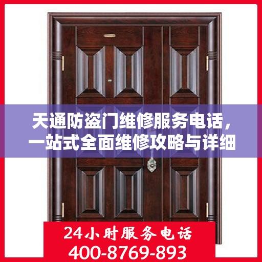 天通防盗门维修服务电话，一站式全面维修攻略与详细联系方式解析